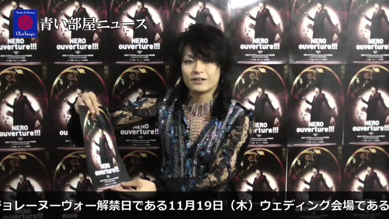 青い部屋news Neroディナーショウ Nero解禁 のお知らせ 15 10 01 Youtube 青い部屋news Neroディナーショウ Nero解禁 のお知らせ 15 10 01 Youtube