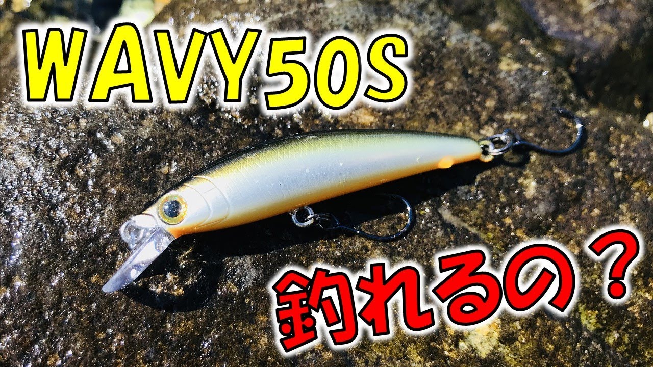 ウェイビー50Sで渓流ルアーフィッシング！トラウト釣り編 - YouTube