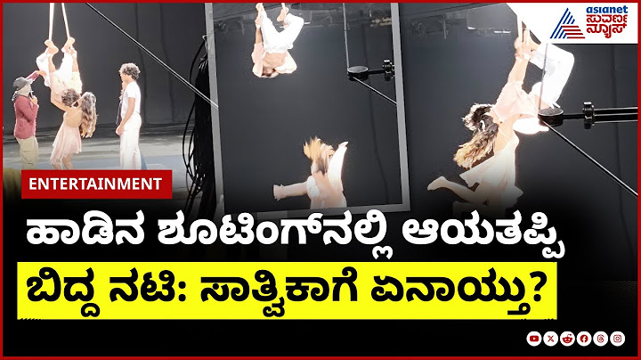ಸಿಂಪಲ್ ಸುನಿ ಶೂಟಿಂಗ್‌ನಲ್ಲಿ ಅವಘಡ: ಕೆಳಗೆ ಬಿದ್ದ ನಟಿ ಸಾತ್ವಿಕಾ | Actress Saathvika Film Shooting