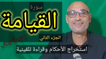 #سورةالقيامة الجزء 2/2 #استخراج الأحكام وقراءة تلقينية الحزب 58