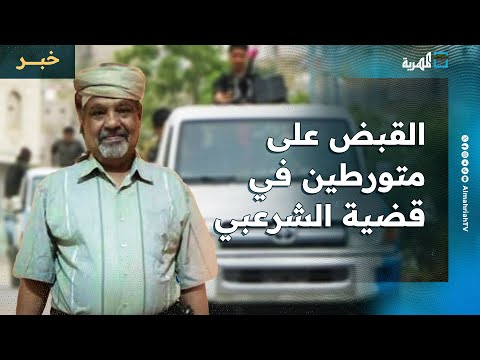 القبض على 9 متورطين في قضية مقتل الشرعبي بتعز واستمرار ملاحقة القاتل