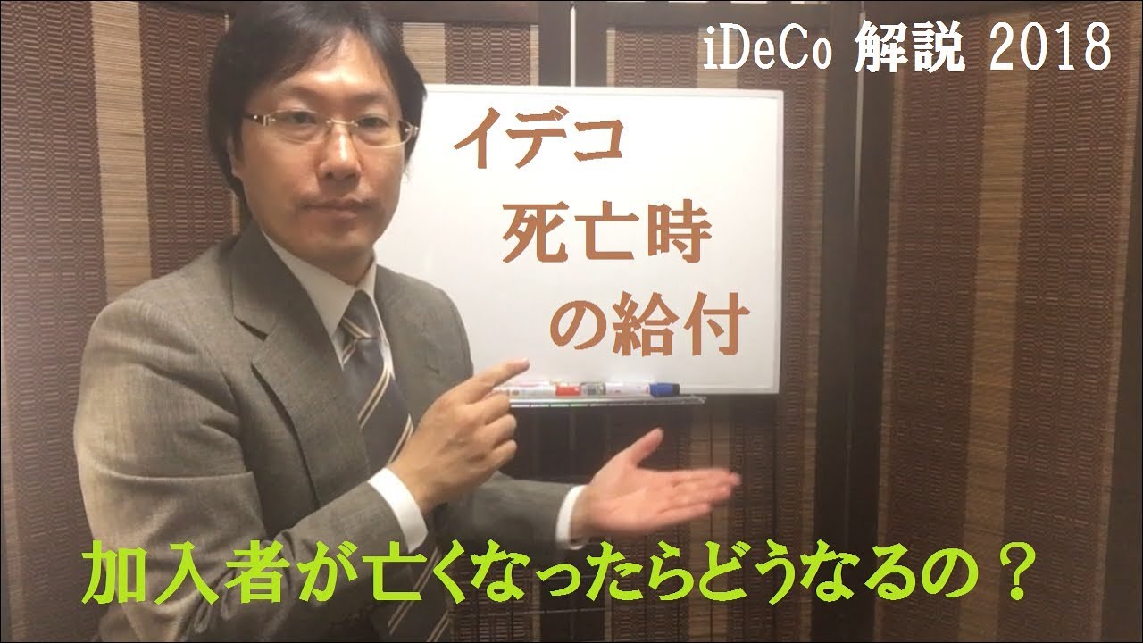 Ideco解説2018 第６話 イデコ 死亡した時の給付 Youtube