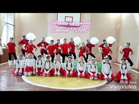 Новорічний флешмоб Flame