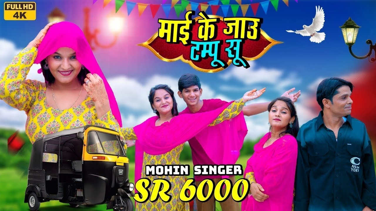  SR 6000 - माई के जाऊ टम्पू सू - New Mewati Video Song 2025 Mohin Singer SR 6000