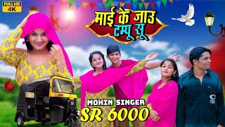 Download Lagu  SR 6000 - माई के जाऊ टम्पू सू - New Mewati Video Song 2025 Mohin Singer SR 6000 MP3