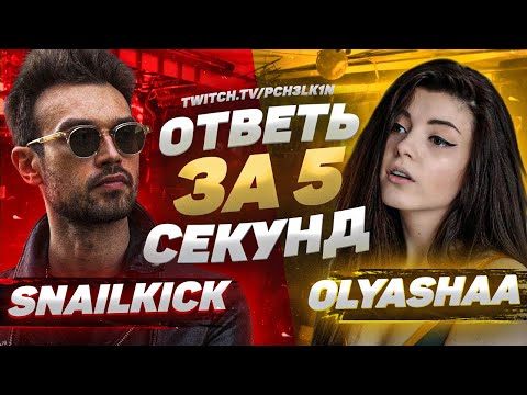 Ответь за 5 секунд - SNAILKICK & OLYASHAA