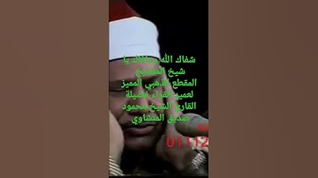 فضيلة القارئ الشيخ محمود صديق المنشاوي المقطع الذهبي من أواخر سورة القصص لعميد القراء.