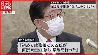 【KDDI通信障害】金子総務相「事案の重大性に鑑み初めて直接厳重注意」