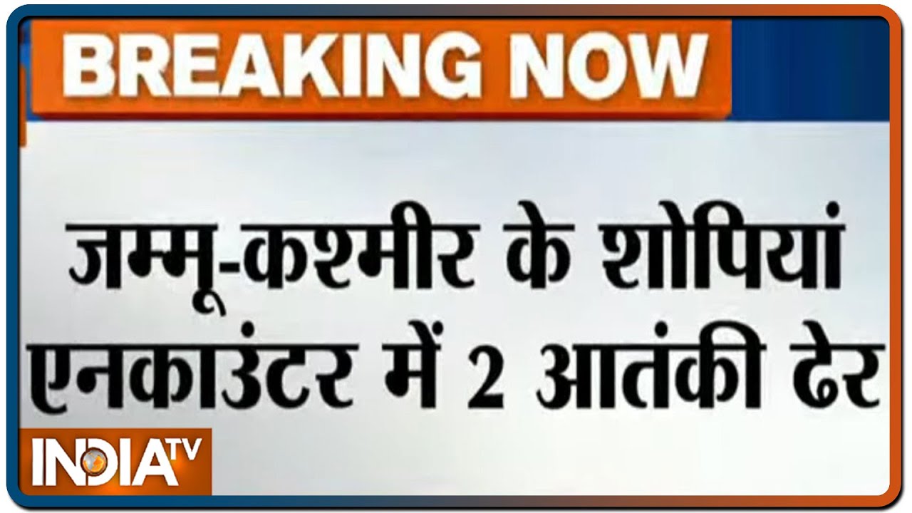 जम्मू-कश्मीरः सुरक्षाबलों को बड़ी सफलता, शोपियां मुठभेड़ में दो आतंकी ढेर | IndiaTV