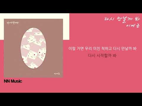 이예준 - 다시 만날까 봐 / Kpop / Lyrics / 가사