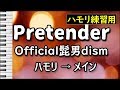 Pretender/Official髭男dism(ハモリ練習用)