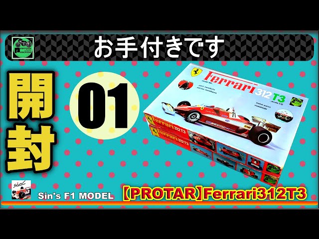 01 開封～モノコックにアルミテープ貼付【PROTAR】Ferrari312T3 - YouTube