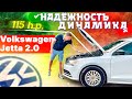 Volkswagen Jetta с мотором 2.0 MPI (115 л.с.) - когда некуда спешить