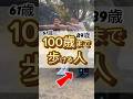 100歳まで歩ける人#shorts