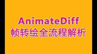 AI动画教程 ComfyUI AnimateDiff 制作长视频转绘详细流程 Stable Diffusion