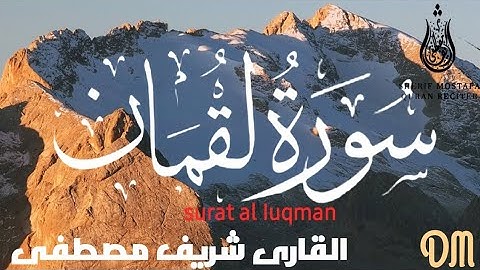 سورة لقمان |SURAT LUQMAN | القارى شريف مصطفى🥰 بصوة جميل جدا❤ ارح قلبي 🎧 🎤
