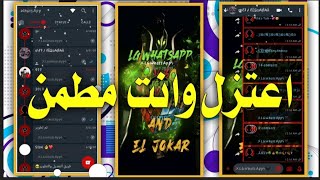 وداعا للمجال نسختي انا و الجوكر فرجن 3 دمااار LGWhatsApp V3 2020 | لوسيفار