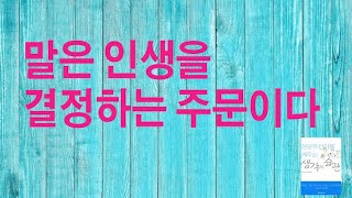 돈을 부르는 말습관이 돈을 모이게 한다 / 성공유전자를 깨우는 생각의 습관