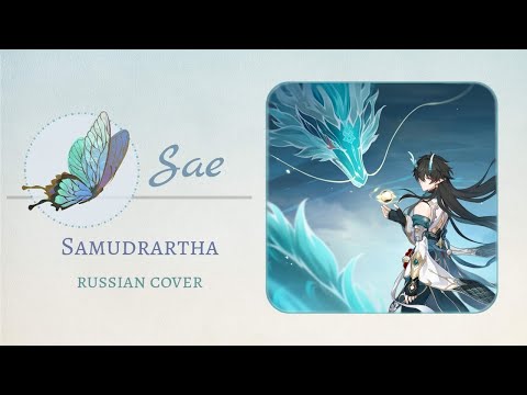 [Honkai: Star Rail] Samudrartha (rus cover by Sae)