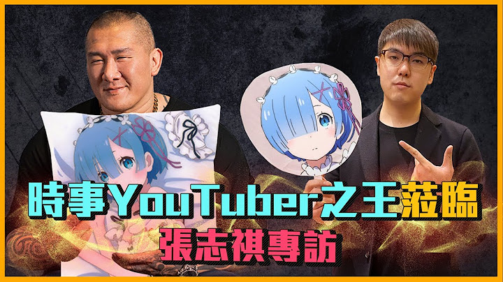 【誰來Talk館】第十二集│懶人包始祖! 時事YouTuber之王的崛起 feat. 張志祺（志祺七七 X 圖文不符 創辦人）│中文CC字幕