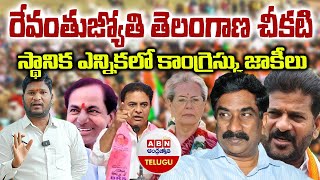 రేవంతుజ్యోతి తెలంగాణ చీకటి స్థానిక ఎన్నికలో కాంగ్రెస్కు జాకీలు | Abn vs bcpolitics | Bharat Yuvasena