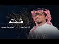 ياليت كل ايامنا عيد خالد ال بريك جديد 2026 ياليت كل ايامنا عيد خالد ال بريك جديد 2026