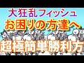 【にゃんこ大戦争】超簡単クリア方法 大狂乱フィッシュ ノーアイテム鬼ヶ島DX