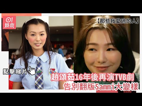 那些我愛過的人｜趙頌茹16年後再演TVB劇　告別翻版Sammi大變樣