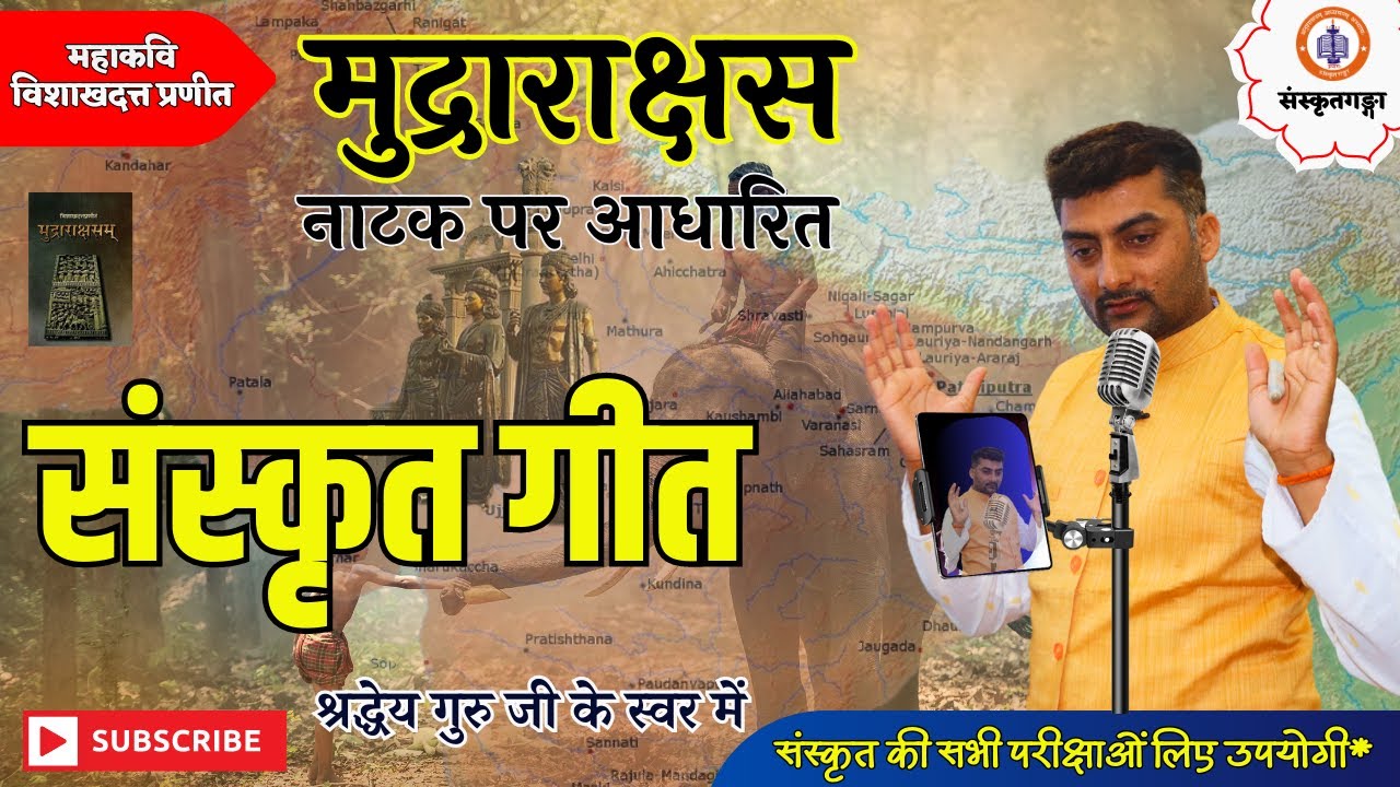 संस्कृतगीत | विशाखदत्त प्रणीत मुद्राराक्षस नाटक आधारित | सर्वज्ञभूषण  sanskrit song