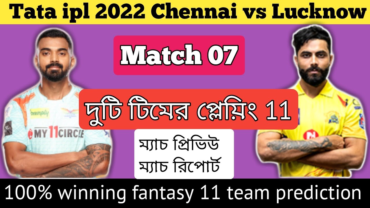Tata ipl 2022 Csk vs Lsg match 07 | Playing 11 | Fantasy 11 | Match prediction | match preview |
