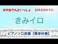 【簡単伴奏】『きみイロ』ピアノソロ楽譜/ギターコード&amp;歌詞付き/おかあさんといっしょ2020年2月のうた/covered by lento_mom