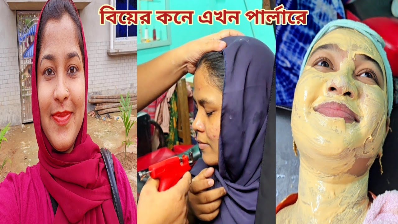 বিয়ের কনে আর ভাইয়ের বউকে নিয়ে পার্লারে গেলাম!🔥 