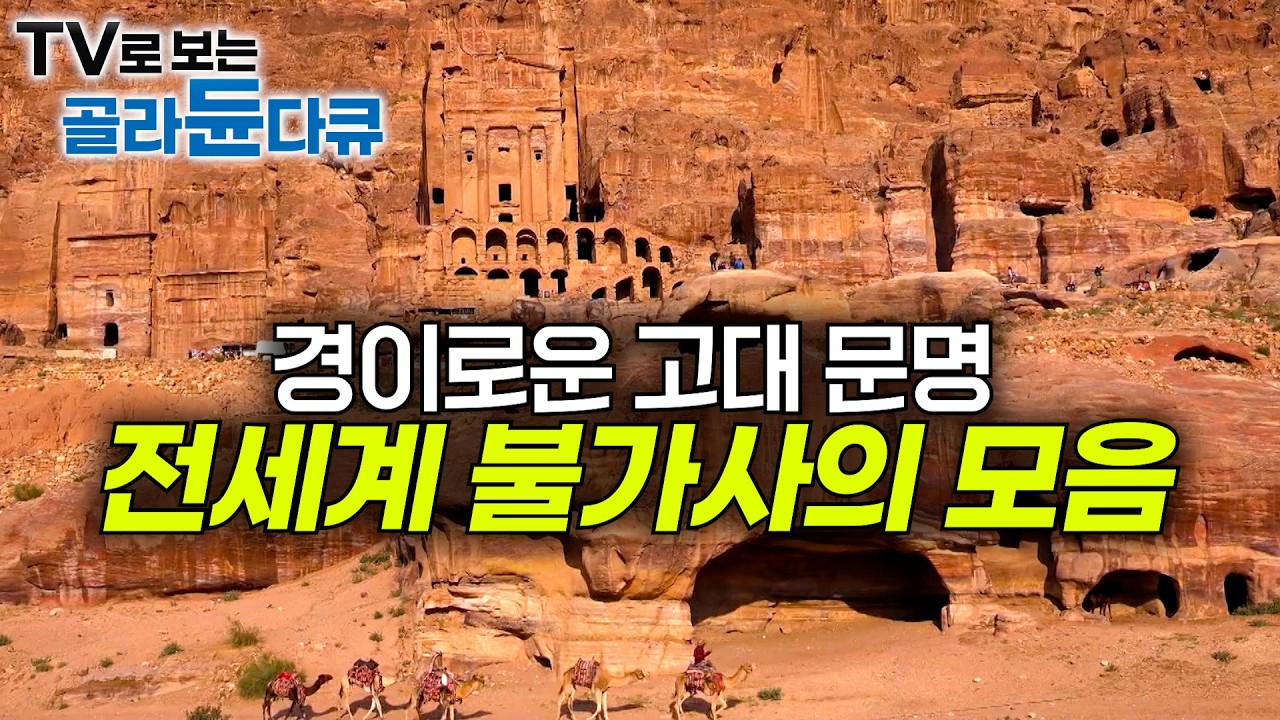 ✨미스터리한 전세계 불가사의 모음🗿┃이건 마치 외계인의 흔적? 감히 인간이 만들었다고 보기 믿기 힘든 전세계 불가사의를 찾아서┃세계테마기행┃#골라듄다큐