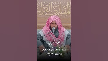 تحبير القارئين  | تلاوة من سورة فاطر القارئ: محمد بن عبدالرحمن الشهري