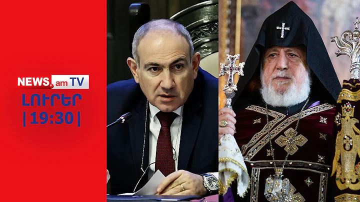 Փաշինյանն ուղիղ Կաթողիկոսին է սպառնում, Մայր Աթոռում շտապ հավաք է I ԼՈՒՐԵՐ I 19:30