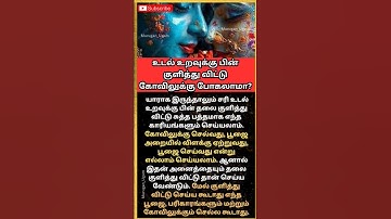 💯 உடலுறவு பின் குளித்து விட்டு கோவிலுக்கு போகலாமா? #ஆன்மீகம் #shortsfeed #muruga #om #trend #கோவில்