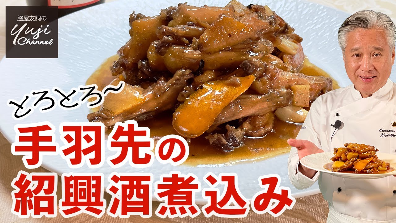 最強の手羽先レシピ！コラーゲンたっぷり紹興酒煮込み／お酒＆ご飯泥棒です／Simmered Chicken wings with Shaoxing wine