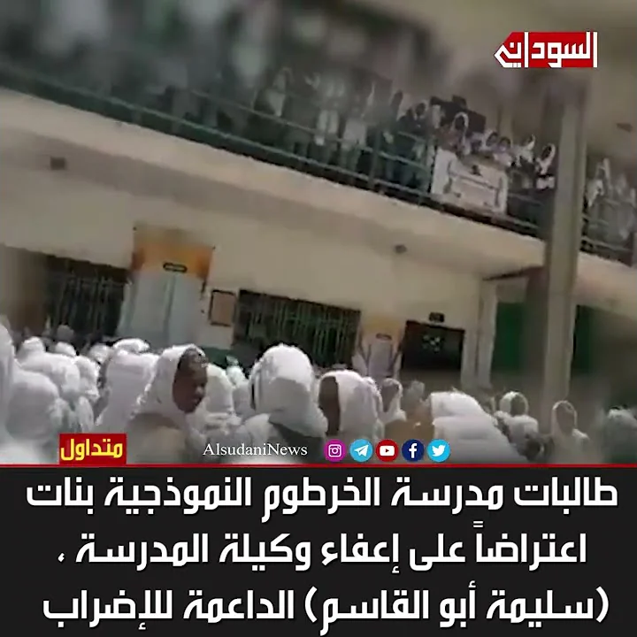 اعترضت طالبات مدرسة الخرطوم النموذجية بنات على إعفاء وكيلة المدرسة سليمة أبو القاسم الداعمة للإضراب 