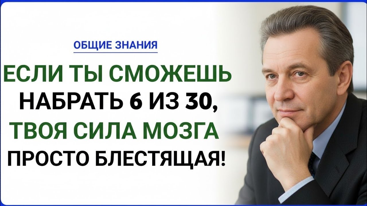 ЕСЛИ ТЫ СМОЖЕШЬ НАБРАТЬ ШЕСТЬ ИЗ ТРИДЦАТИ — ТВОЙ МОЗГ НА УРОВНЕ ГЕНИЯ!