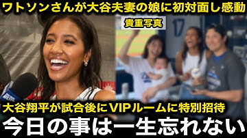 【感動】ナリーグ優勝シャンパンファイト後に大谷夫妻がワトソンさんをVIPルームに招待し娘と記念撮影！MVPの粋な計らいにワトソンさん感動「本当に翔平は最高な男」【海外の反応/大谷翔平/ドジャース】