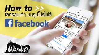 วิธีสร้างกรอบโปรไฟล์ / Live (Frame Studio) ใน Facebook     บน PC | WordeR screenshot 2