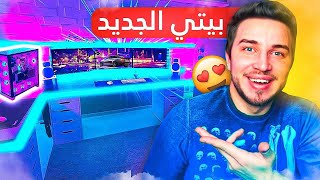 اخيرا جولة في بيتي الجديد |🏠 ( السيت اب الخرافي ) اخيرا جولة في بيتي الجديد |🏠 ( السيت اب الخرافي )