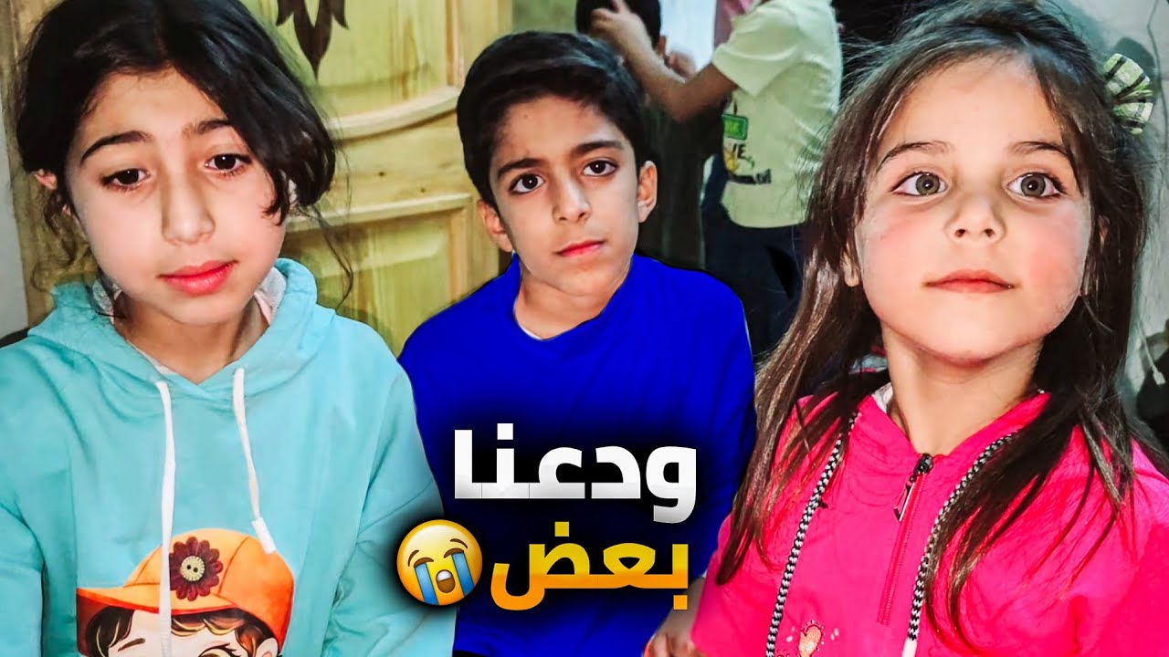 لحظة وداع أهلنا بسوريا يزن صار يبكي كثير🥺أصعب وقت😭ورؤوف صار يبكي😭#زين_وألفت