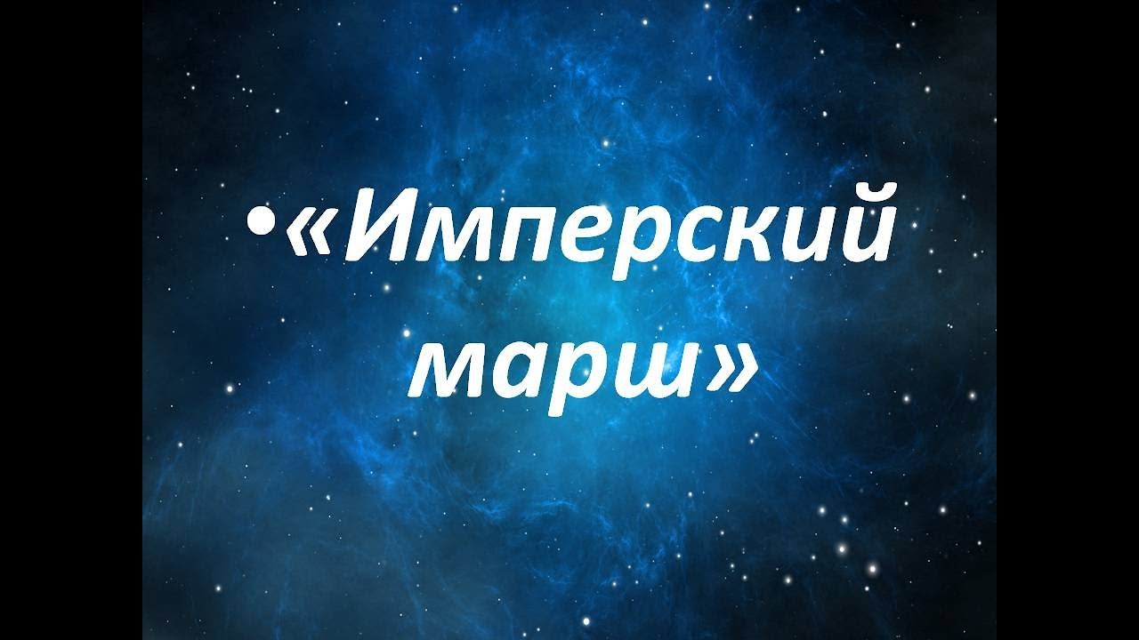 ИМПЕРСКИЙ МАРШ на баяне! Саундтрек к фильму ЗВЕЗДНЫЕ ВОЙНЫ - YouTube
