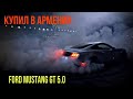 ТЕСТ-ДРАЙВ FORD MUSTANG GT 5.0 V8 КУПЛЕННЫЙ В АРМЕНИИ!