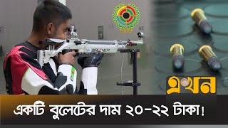 শ্যুটিংয়ে ৩-৪ কোটির খরচে বরাদ্দ মাত্র ১৮ লাখ! | Bangladesh Shooting Sport Federation | Ekhon Sports