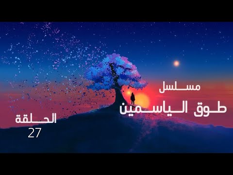 مسلسل طوق الياسمين الحلقة 27