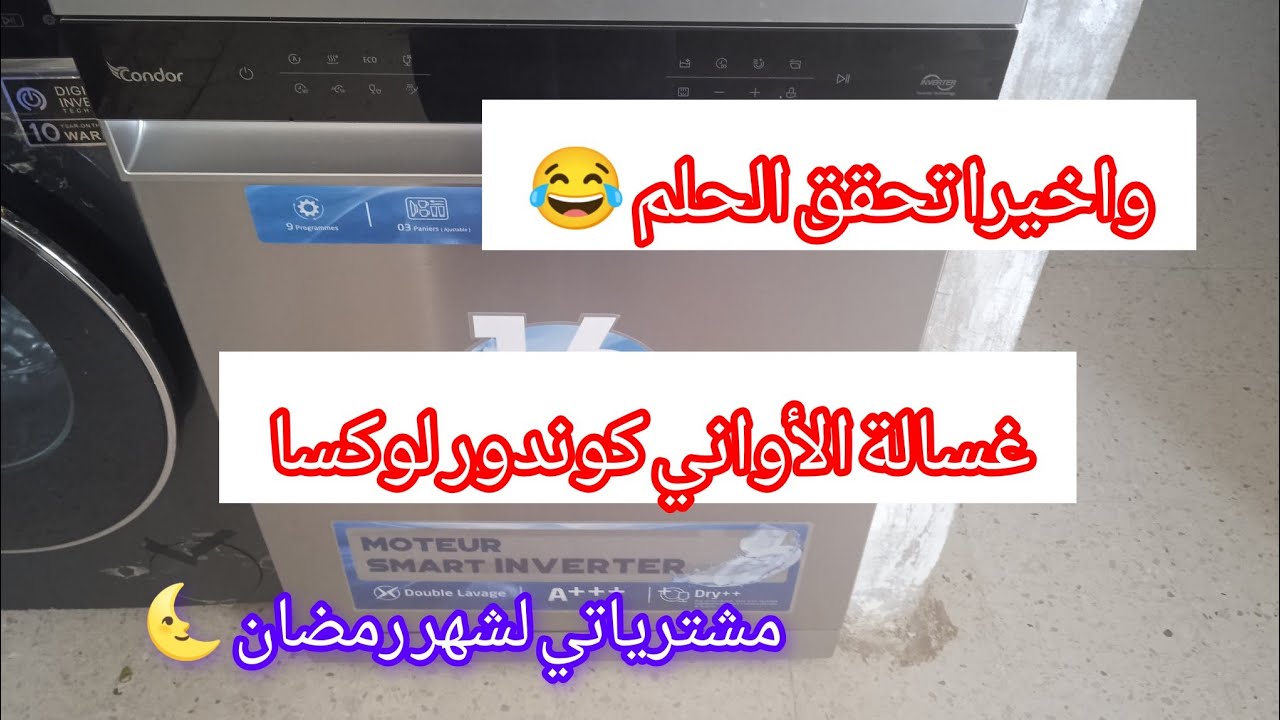 اخر مشترياتي لشهر رمضان 🌜 واخيرا لافيسال كوندور لوكسا في داري باركولي خوتاتي☺️😂الحمد لله🤲