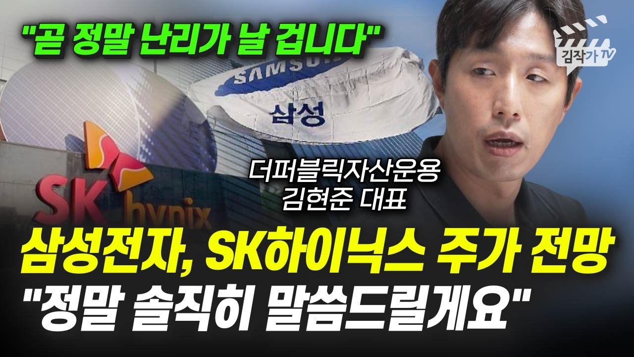 삼성전자, SK하이닉스 주가 전망, 정말 솔직히 말씀드릴게요 (김현준 대표)