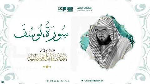 مصحف الحرم المكي للشيخ بندر بليلة | سورة يوسف Surah Yusuf